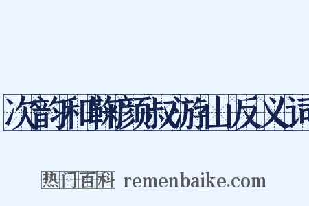 次韵和鞠颜叔游山反义词是什么意思的图片